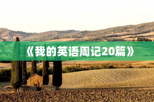 《我的英语周记20篇》 《我的英语周记20篇》