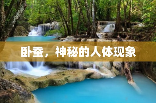 卧蚕,神秘的人体现象 卧蚕,神秘的人体现象