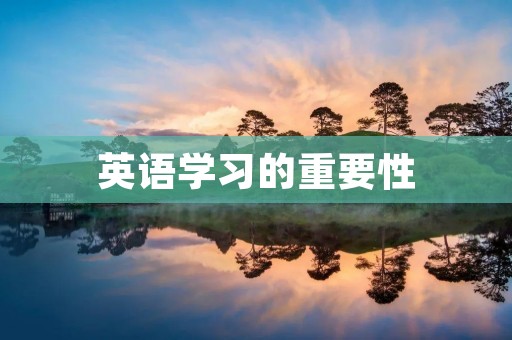 英语学习的重要性