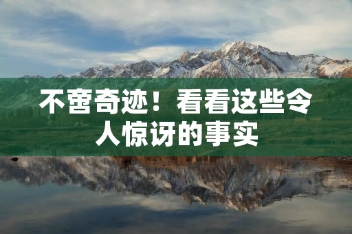 不啻奇迹!看看这些令人惊讶的事实