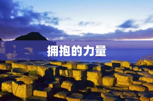拥抱的力量:拒绝的反义词