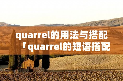 quarrel的用法与搭配「quarrel的短语搭配」 quarrel的用法与搭配「quarrel的短语搭配」
