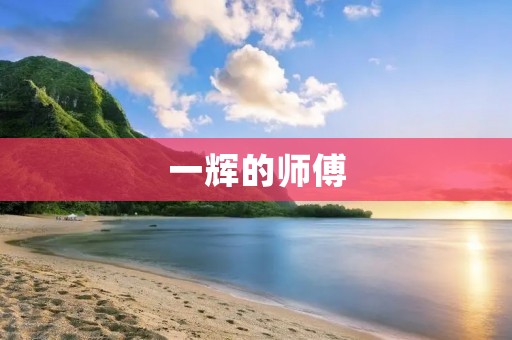 一辉的师傅:传承中华饮食文化的守护者