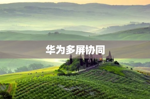 华为多屏协同：打造更高效的办公方式