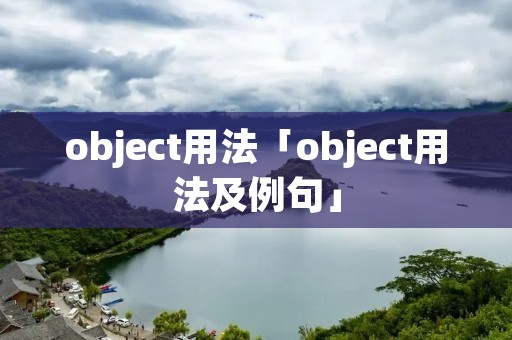 object用法「object用法及例句」 object用法「object用法及例句」