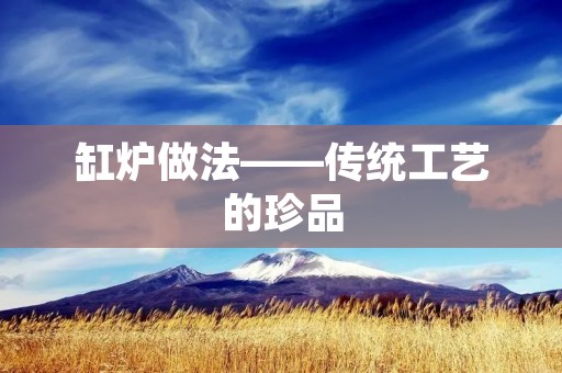 缸炉做法——传统工艺的珍品 缸炉做法——传统工艺的珍品
