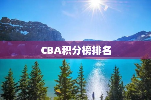 CBA积分榜排名:广东稳居榜首,辽宁紧追其后 CBA积分榜排名:广东稳居榜首,辽宁紧追其后