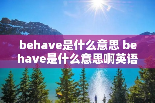 behave是什么意思 behave是什么意思啊英语