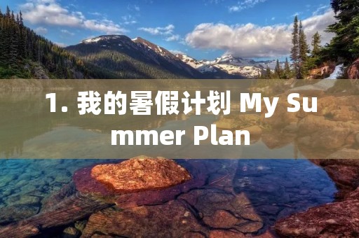 1. 我的暑假计划 My Summer Plan