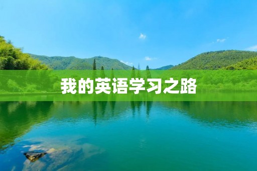 我的英语学习之路