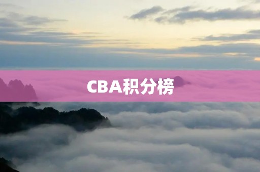 CBA积分榜：广东宏远队领跑中超