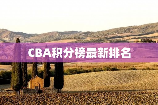 CBA积分榜最新排名：广东队位居榜首，山东队紧随其后