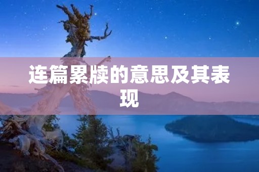 连篇累牍的意思及其表现