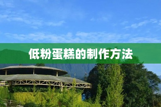 低粉蛋糕的制作方法 低粉蛋糕的制作方法