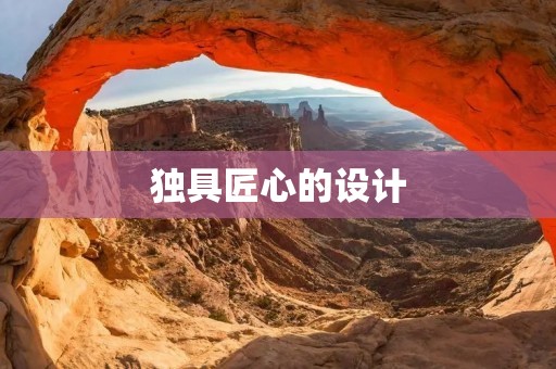 独具匠心的设计:从理念到实现 独具匠心的设计:从理念到实现