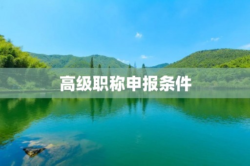 高级职称申报条件:详解