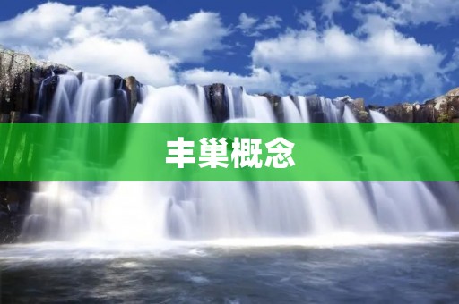 丰巢概念:让快递更便捷的新型智能快递柜 丰巢概念:让快递更便捷的新型智能快递柜