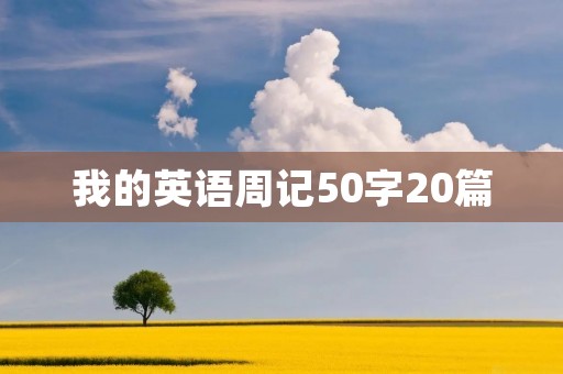 我的英语周记50字20篇