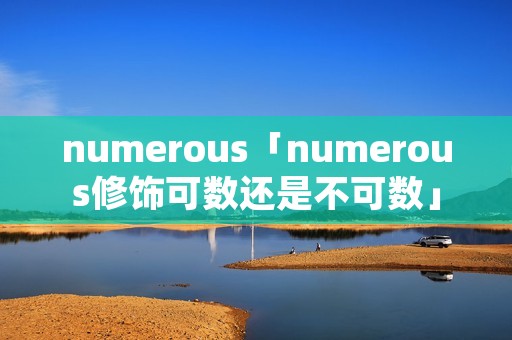 numerous「numerous修饰可数还是不可数」