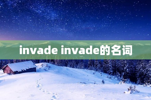invade invade的名词