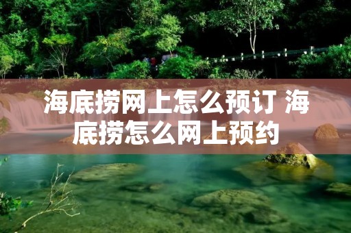 海底捞网上怎么预订 海底捞怎么网上预约