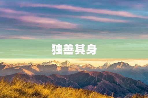 独善其身:如何成为一个有品德的人 独善其身:如何成为一个有品德的人