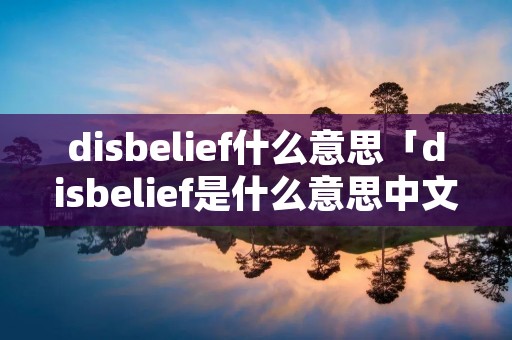 di**elief什么意思「di**elief是什么意思中文」 di**elief什么意思「di**elief是什么意思中文」