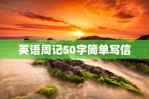 英语周记50字简单写信 英语周记50字简单写信