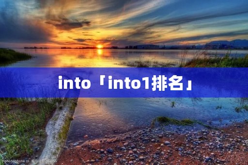 into「into1排名」 into「into1排名」