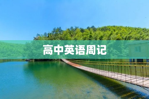 高中英语周记 高中英语周记