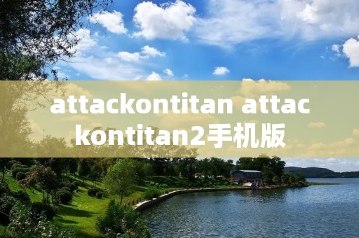 attackontitan attackontitan2手机版