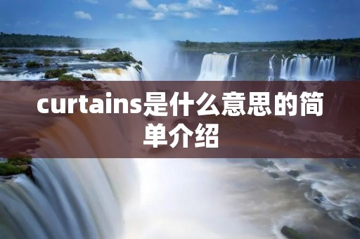 curtains是什么意思的简单介绍