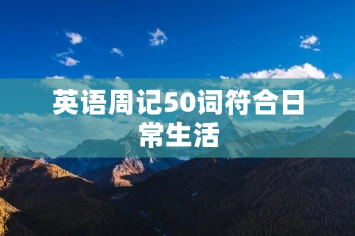英语周记50词符合日常生活