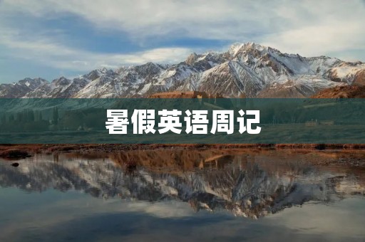 暑假英语周记 暑假英语周记
