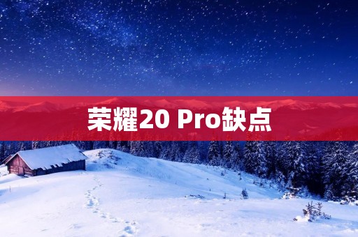 荣耀20 Pro缺点：为什么这款手机不适合你？
