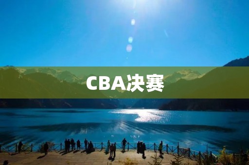 CBA决赛:广东队夺冠,辽宁队惜败 CBA决赛:广东队夺冠,辽宁队惜败