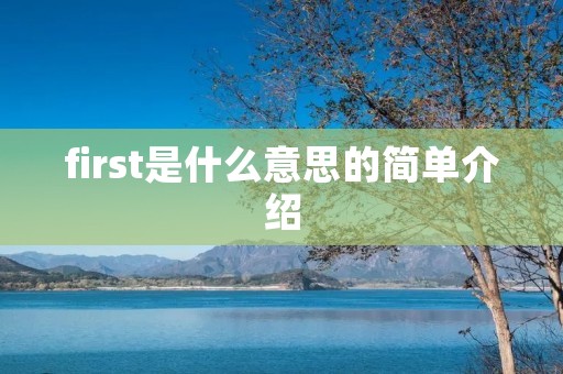 first是什么意思的简单介绍
