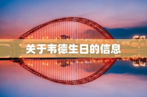关于韦德生日的信息