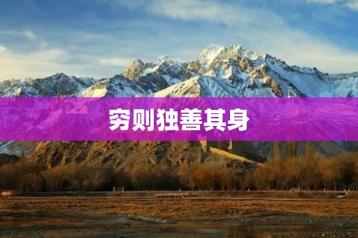 穷则独善其身:一个人的财富与幸福