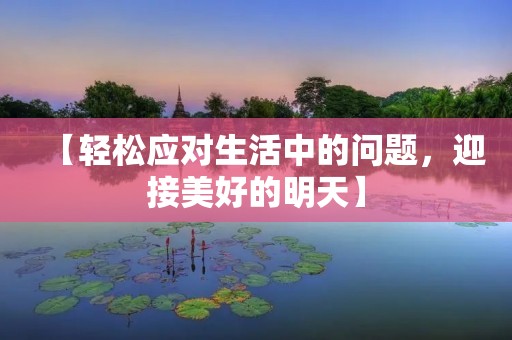 【轻松应对生活中的问题,迎接美好的明天】