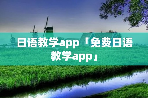 日语教学app「免费日语教学app」