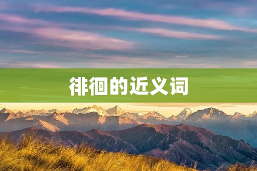徘徊的近义词:徘徊、彷徨、徘徊不定、徘徊犹豫、迟疑不决、踌躇不前、犹豫不决、无法决断、徘徊不前、徘徊不舍、徘徊不去、彷徨不定、彷徨无定、彷徨迷茫、徘徊迷茫、犹豫不定、犹豫不前、犹豫不决、迟疑不定、迟疑不前、迟疑不决、踟蹰不前、踟蹰不决、踌躇不前、踌躇不决、犹豫不舍、彷徨不舍、不知所措、无所适从、无所定夺、无法抉择、无从下手、无法决策、左右为难、进退两难、难以取舍、摇摆不定、摇摆不决、犹豫不清、迷惘不解、茫然不知、无所适从、迷茫不知所措、茫然无措、迷途不知所措、徘徊迷茫、彷徨茫然、迟疑踟蹰、左右为