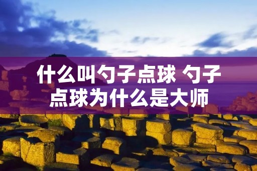 什么叫勺子点球 勺子点球为什么是**