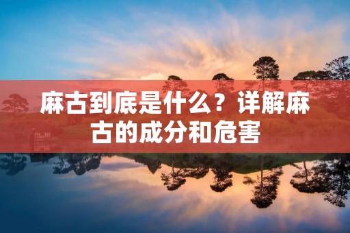 **到底是什么？详解**的成分和危害