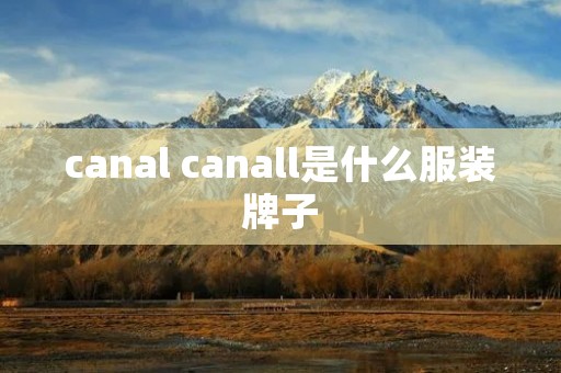 canal canall是什么服装牌子
