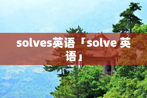 solves英语「solve 英语」
