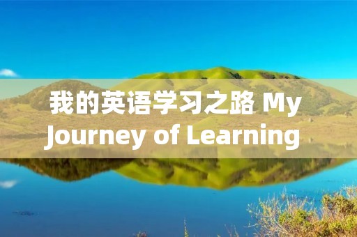 我的英语学习之路 My Journey of Learning English