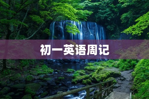初一英语周记：我和我的家人
