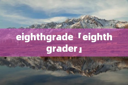 eighthgrade「eighthgrader」