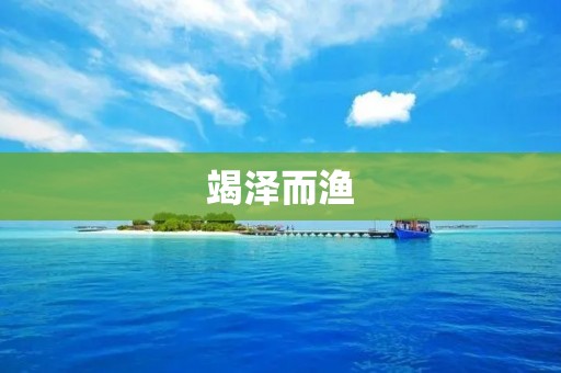 竭泽而渔：背后的危害与应对之策